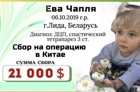 Ева ЧАПЛЯ 